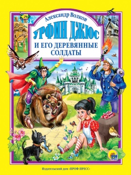 Книжка "Л.С. Урфин Джюс и его деревянные солдаты" А4 144стр.