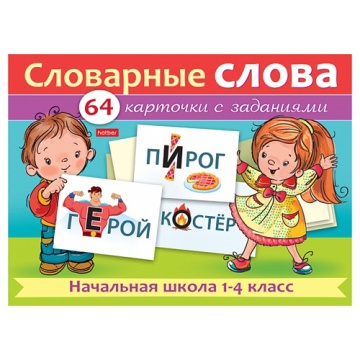Карточки обучающие "Словарные слова. Начальная школа 1-4кл. Выпуск 2" 64 карточки