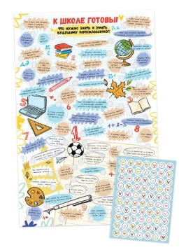 Чек-лист 330*350мм "К школе готовы! Что нужно знать и уметь будущему первокласснику" + 1 л.наклеек