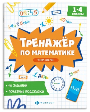 Книга "Тренажёр по математике. Учим время" А5 16стр.