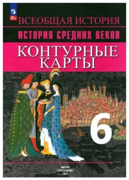 История Средних веков. Контурные карты. 6 класс .нов