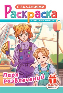 Раскраска с заданиями "Аниме. Парк развлечений" А5 16стр.