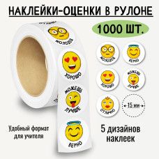Наклейки-оценки в рулоне, 1000 шт.