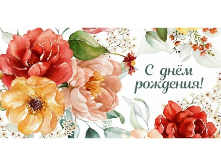 Конверт для денег "С днем рождения!"