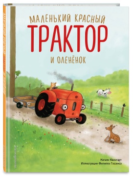 Маленький красный трактор и оленёнок. Н.Квинтарт. Иллюстр.: Ф. Госсенс