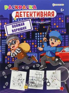 Раскраска "Поймай воришку" А4 16стр.