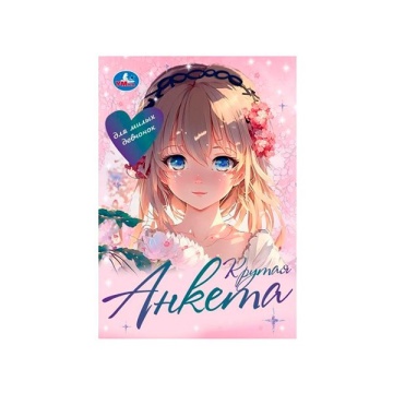 Книжка записная Крутая анкета А5 16л ламин.скрепка "Для милых девчонок" УМКА 367341(1769)