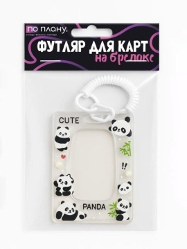 Футляр для пропуска/проездного "Beautiful pandas" пластик, с брелком