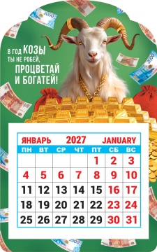 Календарь на магните фигурный 95х150мм на 2027г. "Символ года. Не робей, процветай и богатей!"
