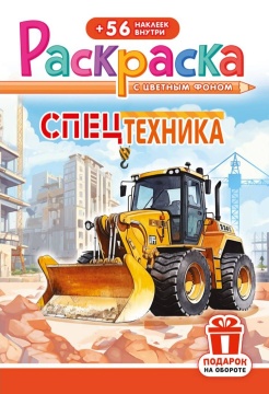 Раскраска А5. СПЕЦТЕХНИКА. Цветной фон + 56 наклеек.