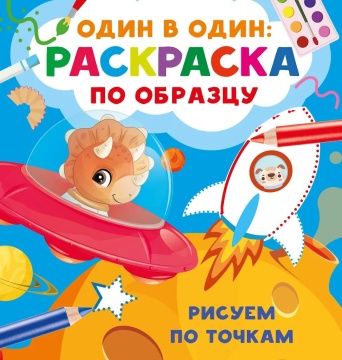 Раскраска "Рисуем по точкам" 19*20см 16стр.