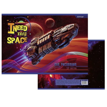 Альбом для рисования А4 12л., Alingar, на скрепке, мелованный картон (стандарт), 100 г.м2, "I need my space"