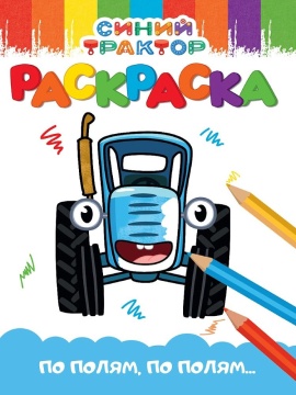 Раскраска эконом "Синий трактор. По полям, по полям..." А5 16стр.