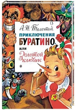 Повесть-сказка. Книжка-картинка. Приключения Буратино или Золотой ключик. А.Н.Толстой