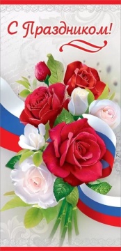 Открытка евро б/т "С праздником"