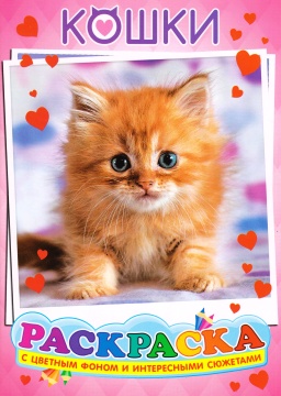 Раскраска А4. "КОШКИ". Цветной фон.