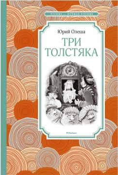 Чтение - лучшее учение. Три толстяка. Олеша Ю.