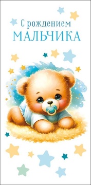 Конверт для денег "С рождением мальчика"