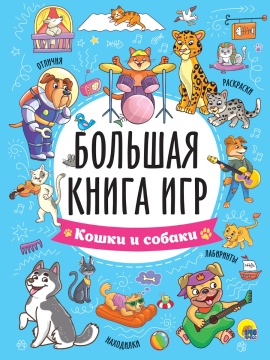 Книга "Большая книга игр. Кошки и собаки" А4 48стр.