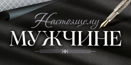 Конверт для денег "Настоящему мужчине"