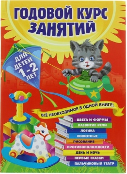 Годовой курс занятий для детей 1-2 лет. А. Далидович, Т.М. Мазаник, Н.М. Цивилько