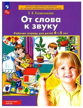 Русский язык. "От слова к звуку". Рабочая тетрадь для детей 4-5 лет. Колесникова  Е.В. .нов