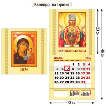 Календарь КВАДРАТ 230*230мм на 2026г.с курсором Православный