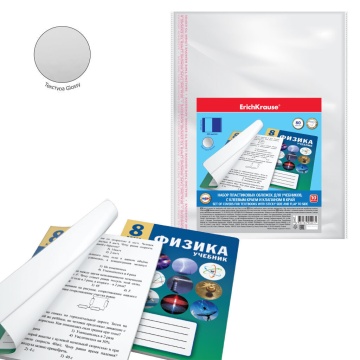 Набор пластиковых обложек ErichKrause текстура Зеркало Прозрачность для учебников, кл. край, клап. в