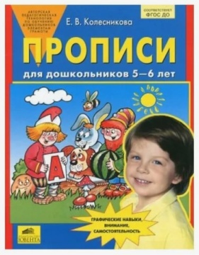 Русский язык. Прописи для дошкольников 5-6 лет. Колесникова  Е.В.