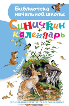 БибНачШК.. Синичкин календарь. Бианки В.В.