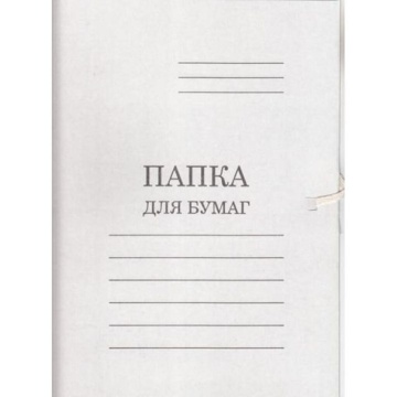 Папка для бумаг с завязками бел. 220гр\м2 немелов.