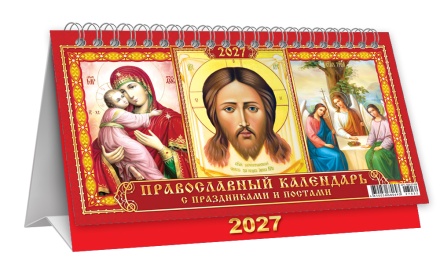 Календарь-домик (большой) на 2027 год "Иконы. Владимирская Богоматерь. Спас Нерукотворный. Пресвятая Троица" 196х130мм