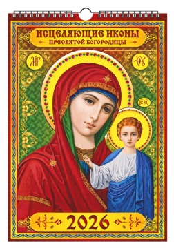 Календарь Ригель А3 350*510мм на 2026г. "Исцеляющие иконы пресвятой богородицы"