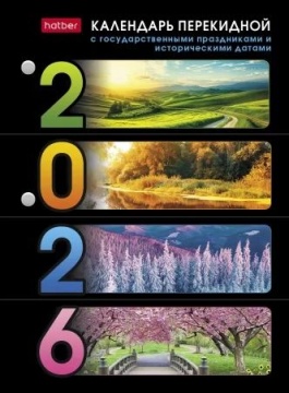 Календарь настольный перекидной А6 на 2026г. 160л, с праздниками