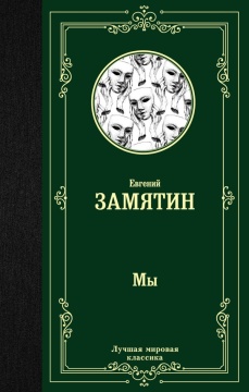 ЛучшМирКлассика. Мы. Замятин Е.И.