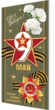 Открытка евро б/т "9 Мая"