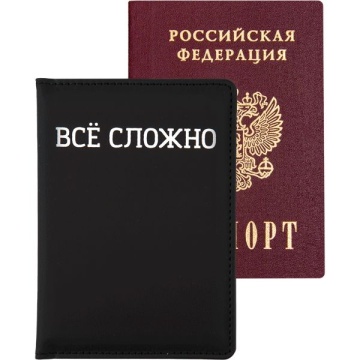 Обложка для паспорта кожзам "ВСЁ СЛОЖНО" поролон, шелкография, 3 отд.д/визиток