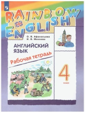 Английский язык. Rainbow English. Рабочая тетрадь. 4 класс. Афанасьева О.В.