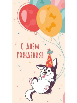 Конверт для денег "С днем рождения!"