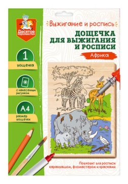 Дощечка для выжигания 21*29см "Африка"