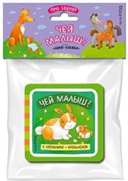 Книга "Мини-книжки ЭВА. Про зверят. Чей малыш?" 50*50мм 12стр.