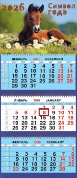 Календарь Трио 310*690мм на 2026г. СГ Жеребёнок в ромашках