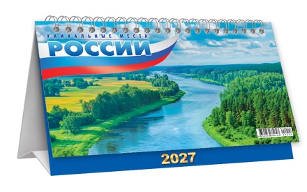 Календарь-домик (большой) на 2027 год "Уникальные места России" 196х130мм