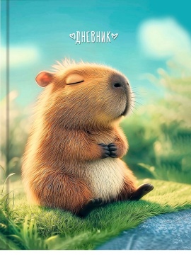 Дневник универсальн. обл. 7БЦ "Умиротворённая капибара" глянц.лам., 40л. + (наклейки)