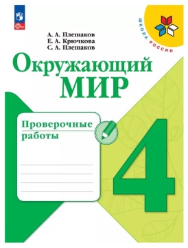 Окружающий мир. Проверочные работы. 4 класс. Плешаков .нов