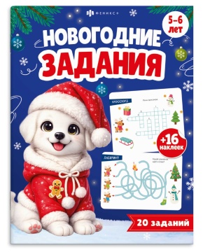 Книжка-картинка "Новогодние задания" А4, 32стр.