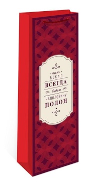 Пакет подар. бумажн. 36*12*12 см (под бутылку) 160гр/м "Бокал всегда полон"