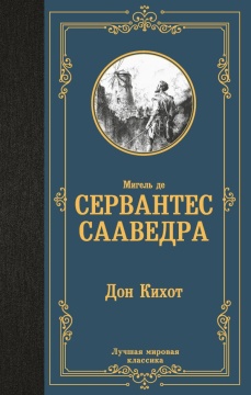 ЛучшМирКлассика. Дон Кихот. Сервантес М. де