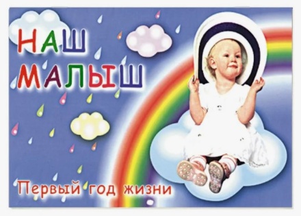 Альбом-календарь "Наш малыш". Первый год жизни. Жукова О.С.30 с. 430*270 мм.