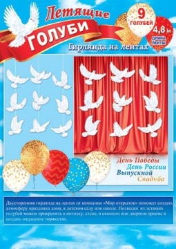 Гирлянда "Летящие голуби" 4,8 м